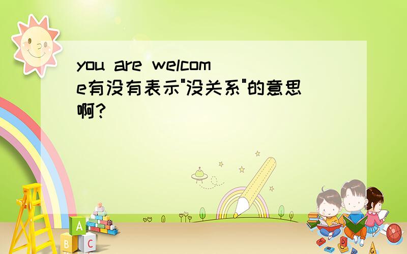 you are welcome有没有表示