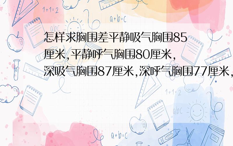 怎样求胸围差平静吸气胸围85厘米,平静呼气胸围80厘米,深吸气胸围87厘米,深呼气胸围77厘米,则该人胸围差为A、10厘米 B、20厘米 C、25厘米 D、30厘米