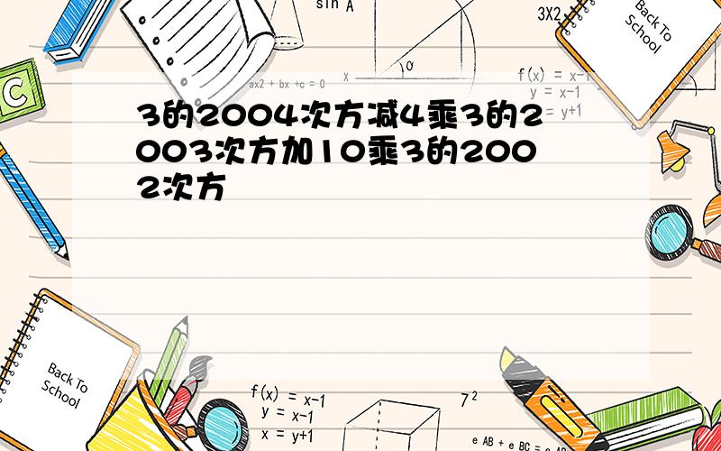 3的2004次方减4乘3的2003次方加10乘3的2002次方