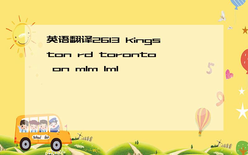 英语翻译2613 kingston rd toronto on m1m 1m1