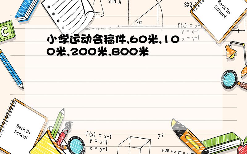 小学运动会稿件,60米,100米,200米,800米