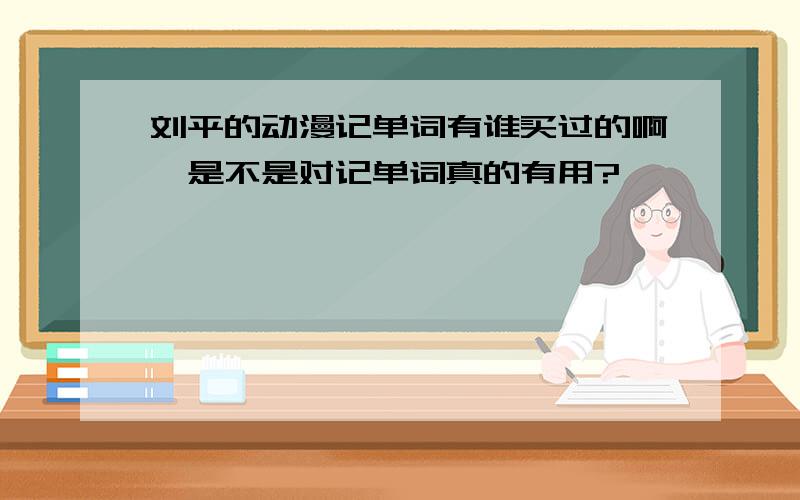 刘平的动漫记单词有谁买过的啊,是不是对记单词真的有用?