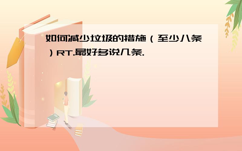 如何减少垃圾的措施（至少八条）RT.最好多说几条.