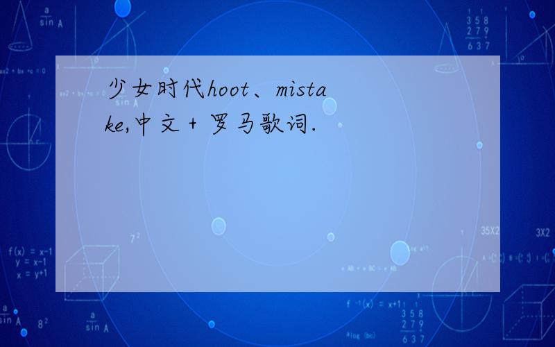 少女时代hoot、mistake,中文＋罗马歌词.