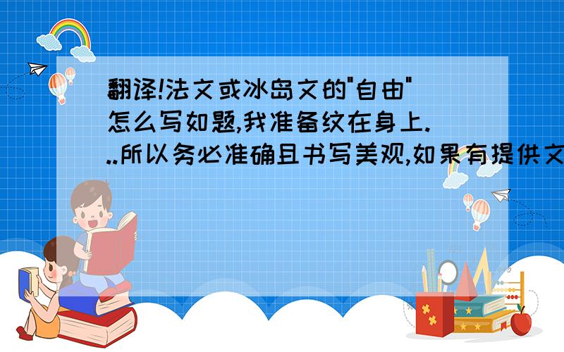 翻译!法文或冰岛文的