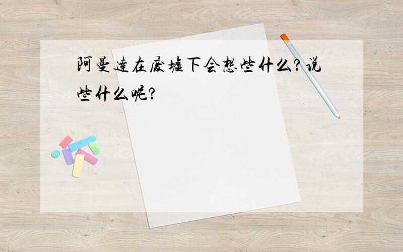 阿曼达在废墟下会想些什么?说些什么呢?