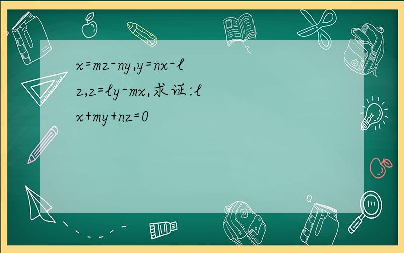 x=mz-ny,y=nx-lz,z=ly-mx,求证:lx+my+nz=0