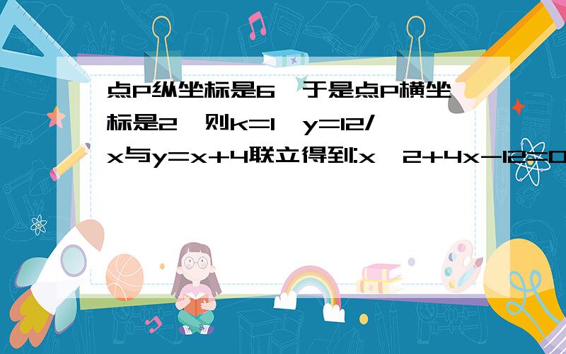 点P纵坐标是6,于是点P横坐标是2,则k=1,y=12/x与y=x+4联立得到:x^2+4x-12=0,x=2,x=-6,所以Q(-6,-2) 设y点P纵坐标是6,于是点P横坐标是2,则k=1,y=12/x与y=x+4联立得到:x^2+4x-12=0,x=2,x=-6,所以Q(-6,-2) 设y=x+4交x轴于R,So