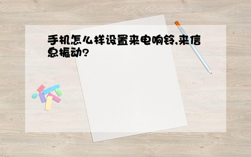 手机怎么样设置来电响铃,来信息振动?