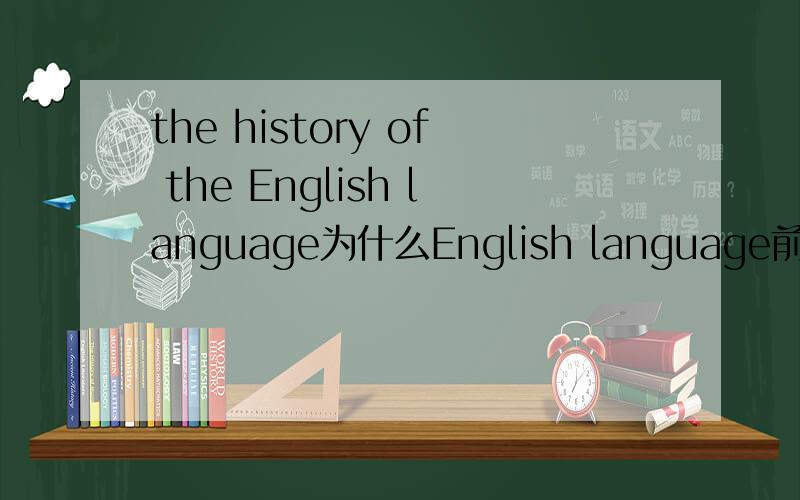 the history of the English language为什么English language前要加the