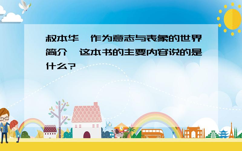 叔本华《作为意志与表象的世界简介》这本书的主要内容说的是什么?