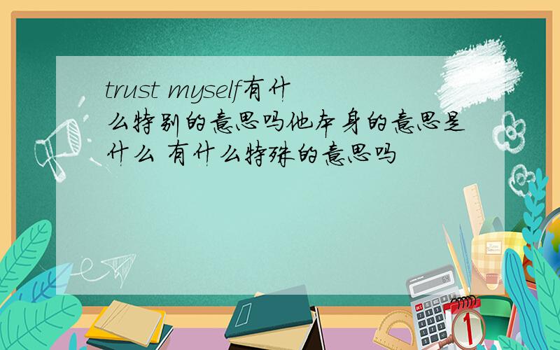 trust myself有什么特别的意思吗他本身的意思是什么 有什么特殊的意思吗