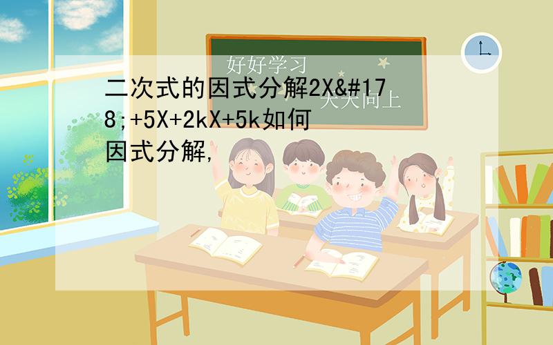 二次式的因式分解2X²+5X+2kX+5k如何因式分解,