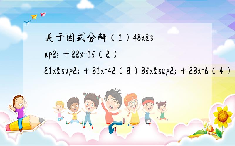 关于因式分解（1）48x²+22x-15（2）21x²+31x-42（3）35x²+23x-6（4）(x+y)²-5（x²-y²）+6（x-y）²（5）4x²-14xy+6y²-7x+y-2这五道题我绞尽脑汁也想不出,用提公因式法、公式法