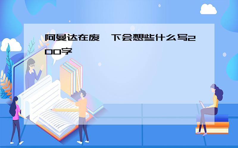 阿曼达在废墟下会想些什么写200字