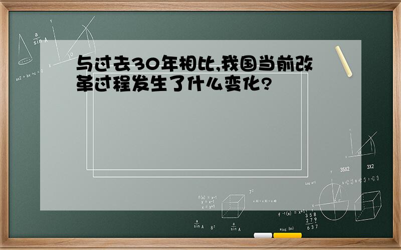 与过去30年相比,我国当前改革过程发生了什么变化?