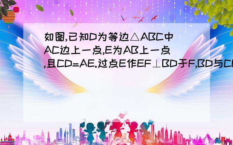 如图,已知D为等边△ABC中AC边上一点,E为AB上一点,且CD=AE.过点E作EF⊥BD于F,BD与CE交与点P求证PF=1/2PE