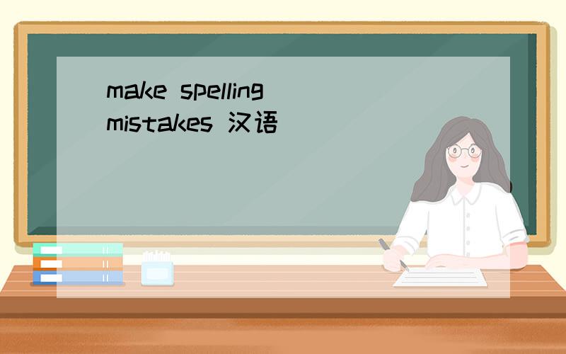 make spelling mistakes 汉语