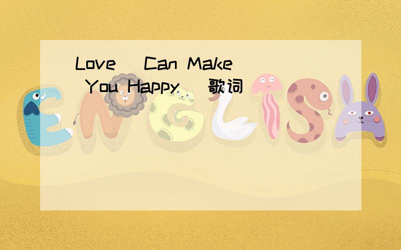 Love (Can Make You Happy) 歌词