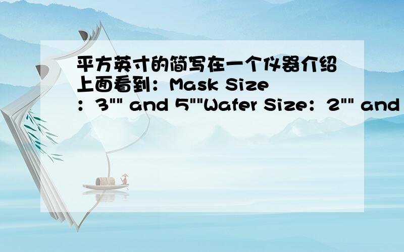 平方英寸的简写在一个仪器介绍上面看到：Mask Size：3