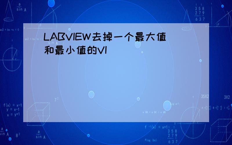 LABVIEW去掉一个最大值和最小值的VI