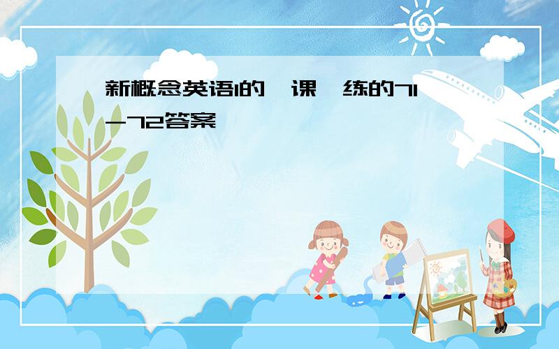 新概念英语1的一课一练的71-72答案