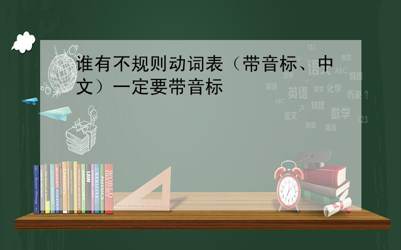 谁有不规则动词表（带音标、中文）一定要带音标