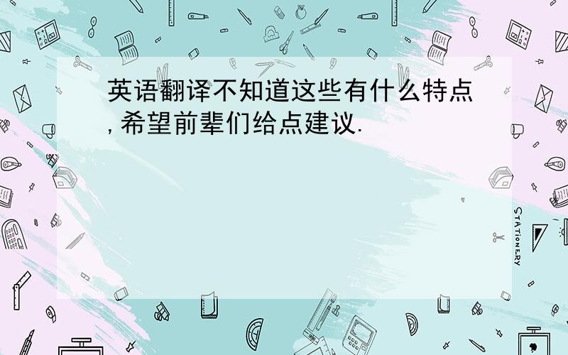 英语翻译不知道这些有什么特点,希望前辈们给点建议.