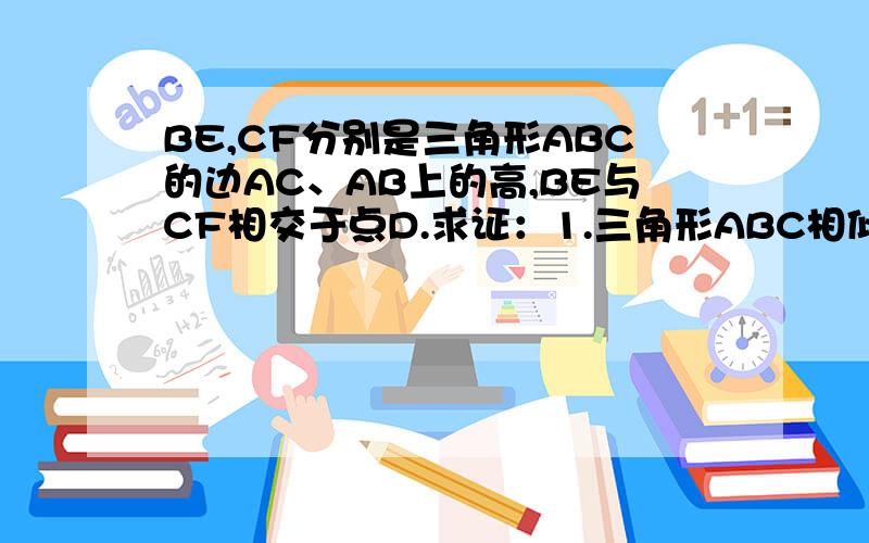 BE,CF分别是三角形ABC的边AC、AB上的高,BE与CF相交于点D.求证：1.三角形ABC相似三角形AEF如果角A=60度,求S三角形AEF：S三角形ABC的值