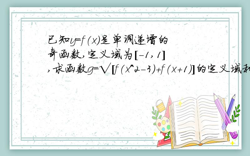 已知y=f(x)是单调递增的奇函数,定义域为[-1,1],求函数g=√[f(x^2-3)+f(x+1)]的定义域和值域