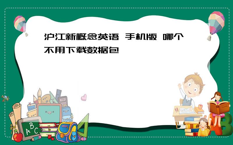 沪江新概念英语 手机版 哪个不用下载数据包