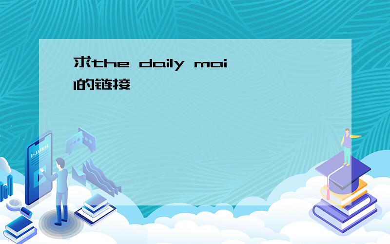 求the daily mail的链接