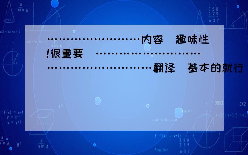 ……………………内容（趣味性!很重要）………………………………………………翻译（基本的就行）……………………………………………………语法知识（哪怕一个都行,但是不要太简