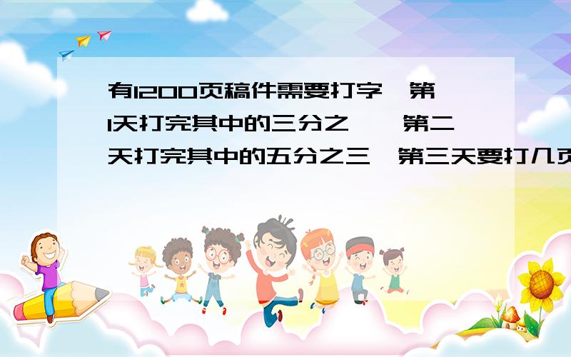 有1200页稿件需要打字,第1天打完其中的三分之一,第二天打完其中的五分之三,第三天要打几页才能全部完成,