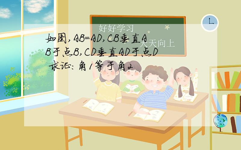 如图,AB=AD,CB垂直AB于点B,CD垂直AD于点D 求证：角1等于角2