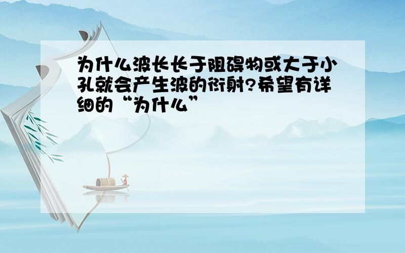 为什么波长长于阻碍物或大于小孔就会产生波的衍射?希望有详细的“为什么”