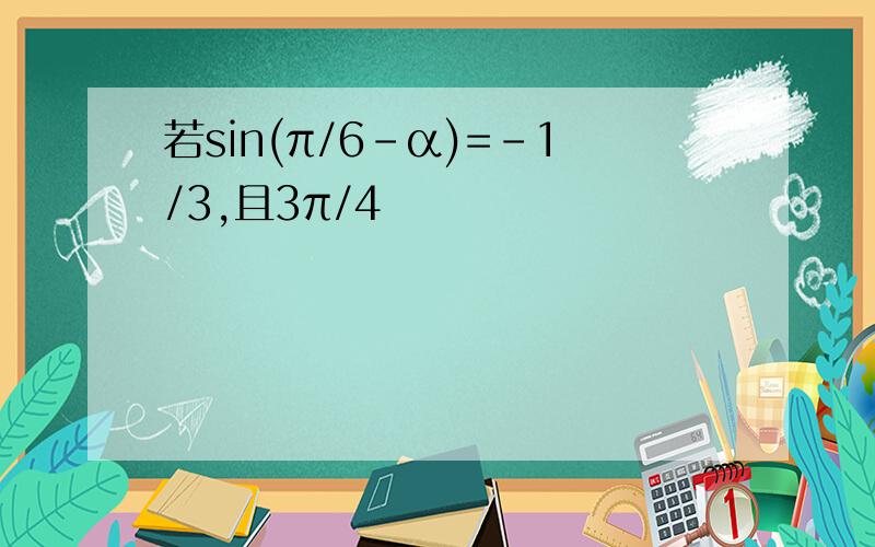 若sin(π/6-α)=-1/3,且3π/4