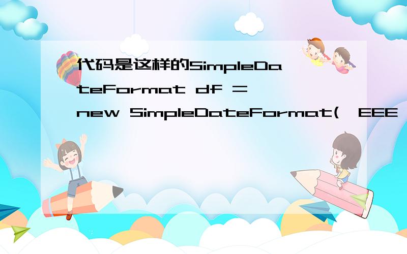 代码是这样的SimpleDateFormat df = new SimpleDateFormat(