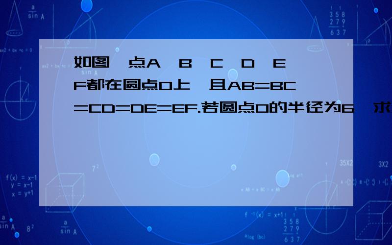 如图,点A,B,C,D,E,F都在圆点O上,且AB=BC=CD=DE=EF.若圆点O的半径为6,求AE的长圆点是O