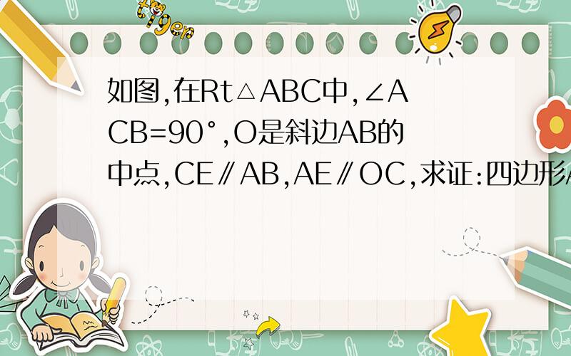 如图,在Rt△ABC中,∠ACB=90°,O是斜边AB的中点,CE∥AB,AE∥OC,求证:四边形AECO是菱形