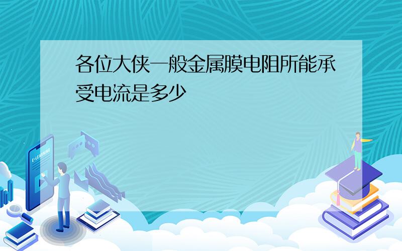 各位大侠一般金属膜电阻所能承受电流是多少