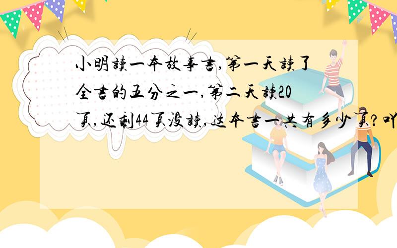 小明读一本故事书,第一天读了全书的五分之一,第二天读20页,还剩44页没读,这本书一共有多少页?吖吖吖吖吖吖吖吖吖吖吖吖吖吖吖吖吖吖吖吖吖吖吖吖吖吖吖吖吖吖吖吖