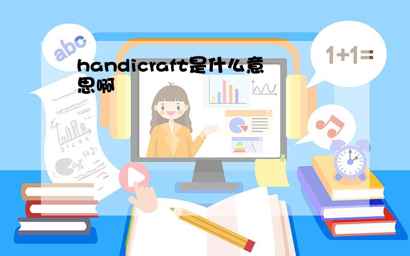 handicraft是什么意思啊