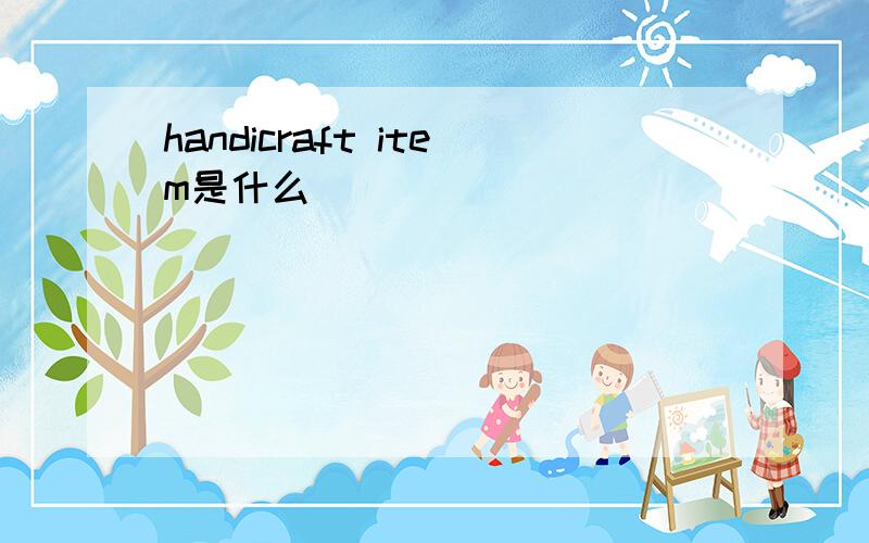 handicraft item是什么