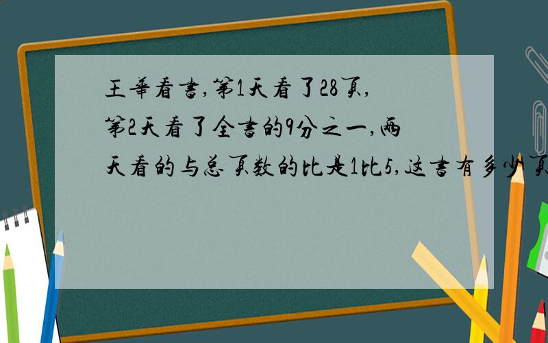 王华看书,第1天看了28页,第2天看了全书的9分之一,两天看的与总页数的比是1比5,这书有多少页?