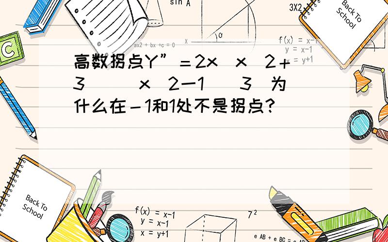 高数拐点Y”＝2x（x＾2＋3）／（x＾2一1）＾3．为什么在－1和1处不是拐点?