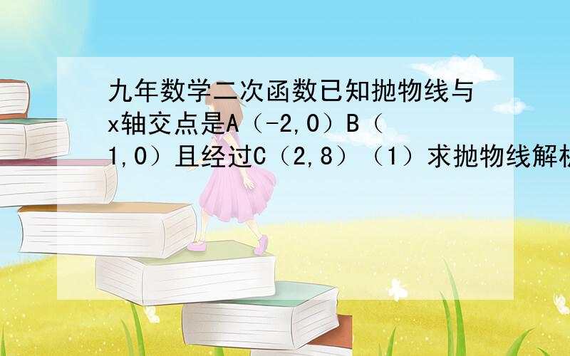 九年数学二次函数已知抛物线与x轴交点是A（-2,0）B（1,0）且经过C（2,8）（1）求抛物线解析式 （2）求该抛物线顶点坐标