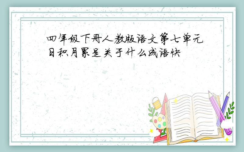 四年级下册人教版语文第七单元日积月累是关于什么成语快