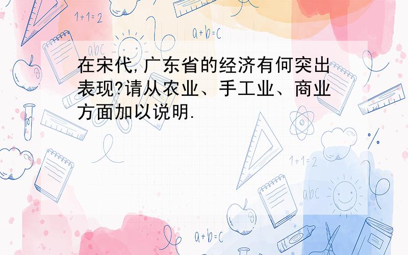 在宋代,广东省的经济有何突出表现?请从农业、手工业、商业方面加以说明.