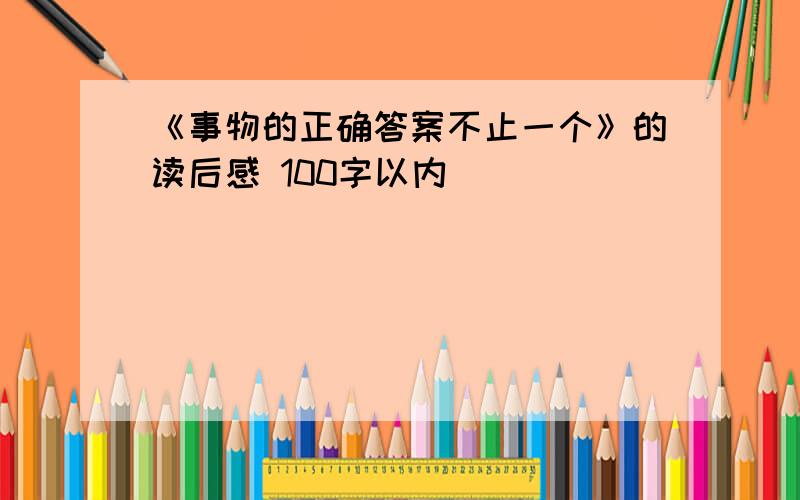 《事物的正确答案不止一个》的读后感 100字以内